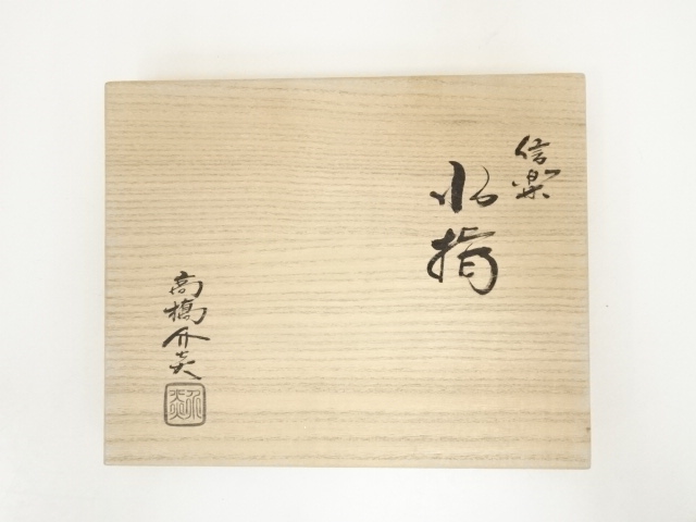 道具 ] - 道具 信楽焼 高橋介炎造 水指（共箱） | ネットショップ圭